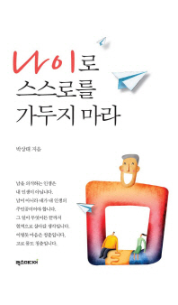 나이로 스스로를 가두지 마라