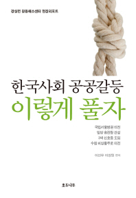 한국사회 공공갈등 이렇게 풀자 : 경실련 갈등해소센터 현장리포트