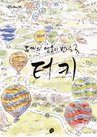 터키 : 두개의 영혼이 번지는 곳