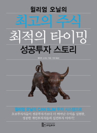 (윌리엄 오닐의)최고의 주식 최적의 타이밍 : 성공투자 스토리