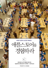 (짜릿한 감탄의 순간을 판매하는)애플스토어를 경험하라