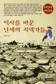 역사를 바꾼 난세의 지략가들 : 조선시대 편+고려시대 편