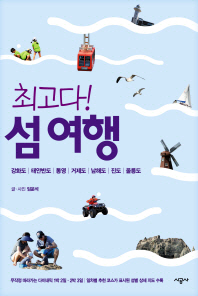 (최고다!)섬여행 : 강화도, 태안반도, 통영, 거제도, 남해도, 진도, 울릉도