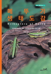 메뚜기 생태도감 = Orthoptera of Korea : 한국에 분포하는 여치, 귀뚜라미 등 메뚜기목 151종
