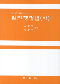 일반행정법. 하 / 석종현, 송동수 공저