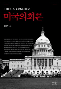 미국의회론 = (The)U.S. congress