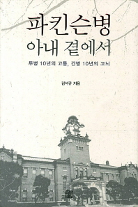 파킨슨병 아내곁에서 : 투병 10년의 고통, 간병 10년의 고뇌