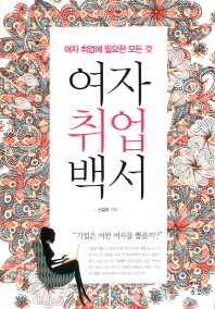 여자취업백서 : 여자 취업에 필요한 모든 것