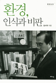 환경, 인식과 비판