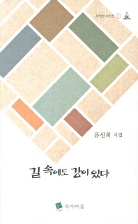 길 속에도 강이 있다 : 류선희 시집