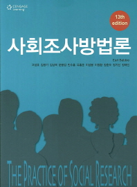 사회조사방법론