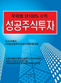 성공주식투자 : 무위험 년100% 수익