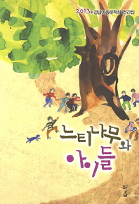 느티나무와 아이들 : 2013년 경남아동문학회 연간집