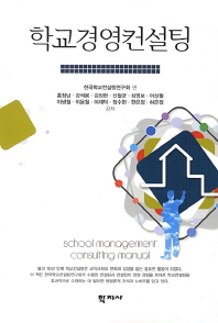 학교경영컨설팅 = School management consulting manual