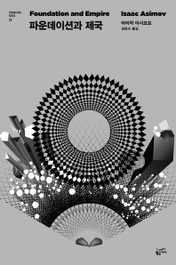 파운데이션과 제국