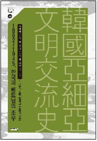 1862∼1945, 한국과 베트남의 조우 : 교류, 소통, 협력의 중층적 면모