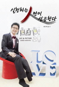 실천하는 人만이 성공한다