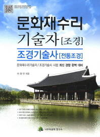 문화재수리 기술자 : 조경 : 조경기술사 : 전통조경