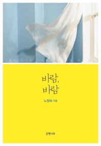바람, 바람 : 일상의 순간을 소묘하는 80편의 짧은 노래