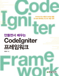(만들면서 배우는)프레임워크 = CodeIgniter framework / 변종원 지음