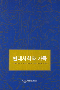 현대사회와 가족 = Family in contemporary society