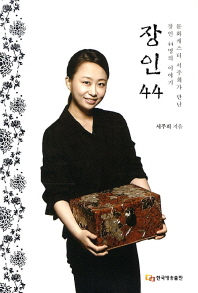 장인 44 : 문화캐스터 서주희가 만난 장인 44명의 이야기