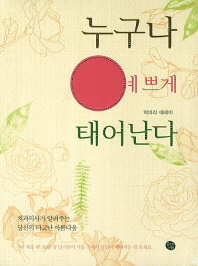 누구나 예쁘게 태어난다 : 치과의사가 밝혀낸 당신의 타고난 아름다움