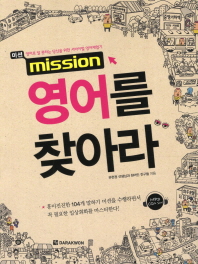 (미션)영어를 찾아라 = Mission