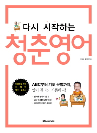 (다시 시작하는)청춘영어