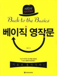 베이직 영작문 : 기초로 돌아가라! = Back to the basics