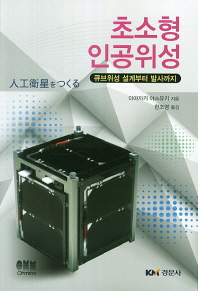 초소형 인공위성 : 큐브위성 설계부터 발사까지