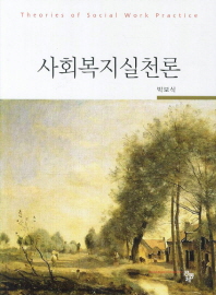 사회복지실천론 = Theories of social work practice