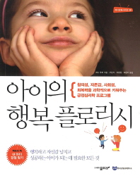 아이의 행복 플로리시 : 창의성, 자존감, 사회성, 회복력을 과학적으로 키워주는 긍정심리학 프로그램