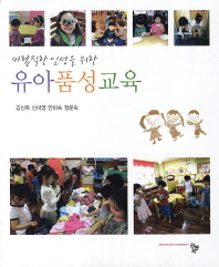 (바람직한 인성을 위한)유아품성교육