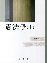 憲法學. 上