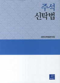 주석 신탁법 / 광장신탁법연구회