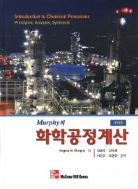 (Murphy의)화학공정계산