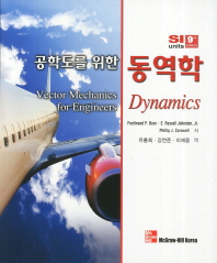 (공학도를 위한)동역학
