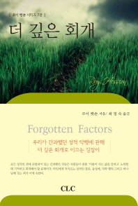 더 깊은 회개 : 우리가 간과했던 성적 악행에 관해 더 깊은 회개로 이끄는 길잡이