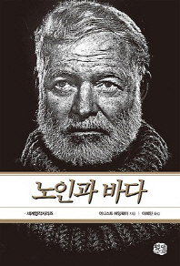 노인과 바다