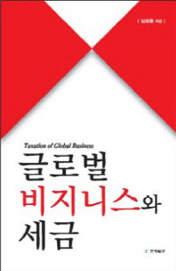 글로벌 비즈니스와 세금 = Taxation of global business