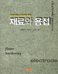 (용접기술사 준비를 위한)재료와 용접