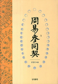 周易參同契