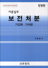 (이론 실무)보전처분 : 가압류·가처분 : 2012년 말까지의 판례 반영
