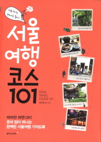 (지금 당장 떠나도 좋아!)서울여행 코스 101 : 준비 없이 떠나는 완벽한 서울여행 가이드북