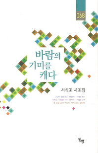 바람의 기미를 캐다 : 서석조 시조집