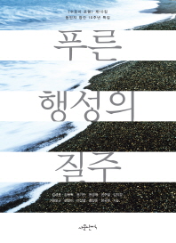 푸른 행성의 질주 : <수요시 포럼> 제10집 동인지 창간 10주년 특집
