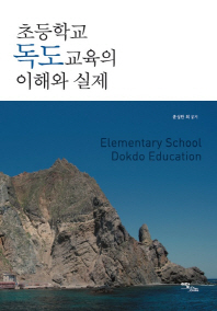 초등학교 독도교육의 이해와 실제 = Elementary school Dokdo education