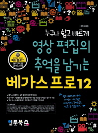 (누구나 쉽고 빠르게)영상 편집의 추억을 남기는 베가스프로12