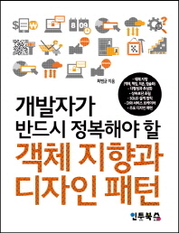 (개발자가 반드시 정복해야 할)객체 지향과 디자인 패턴